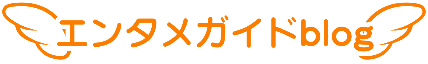 エンタメガイドblog