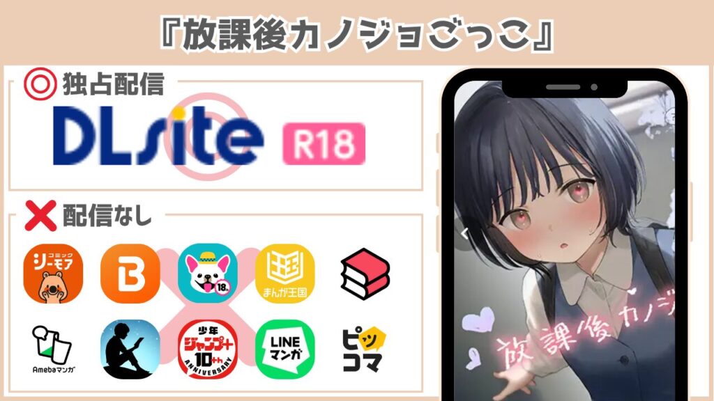 放課後カノジョごっこ 配信状況