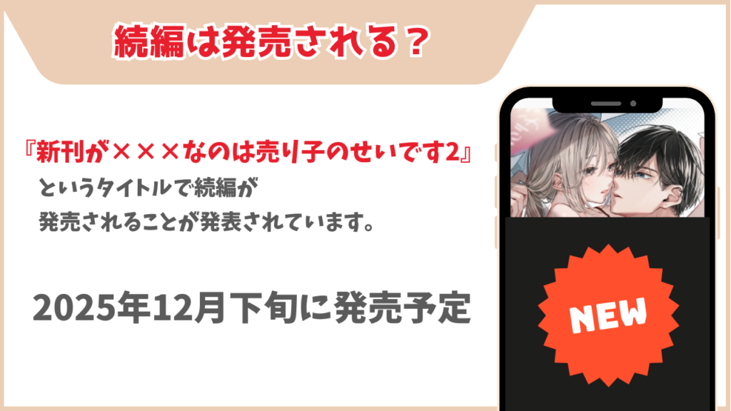 新刊が×××なのは売り子のせいです 続編