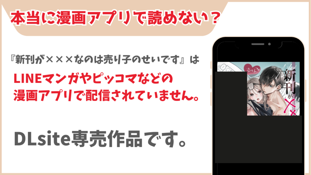 新刊が×××なのは売り子のせいです 漫画アプリ