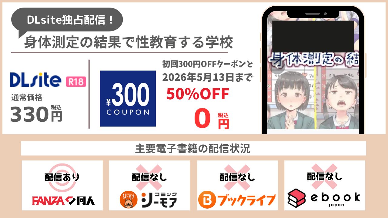 身体測定の結果で性教育する学校 2026年5月13日まで無料