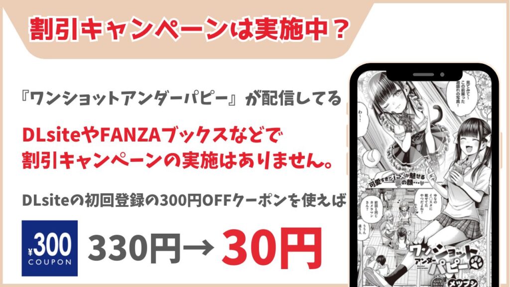 ワンショットアンダーパピー 割引キャンペーン