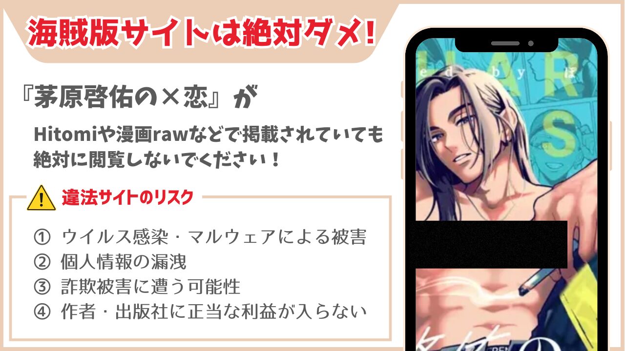 『茅原啓佑の×恋』海賊版サイト