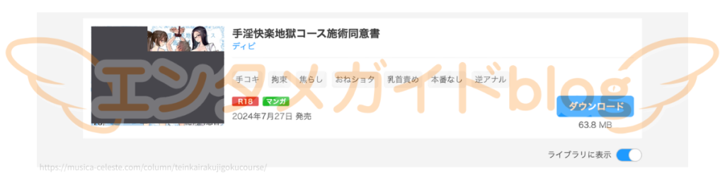 手淫快楽地獄コース施術同意書 購入証明