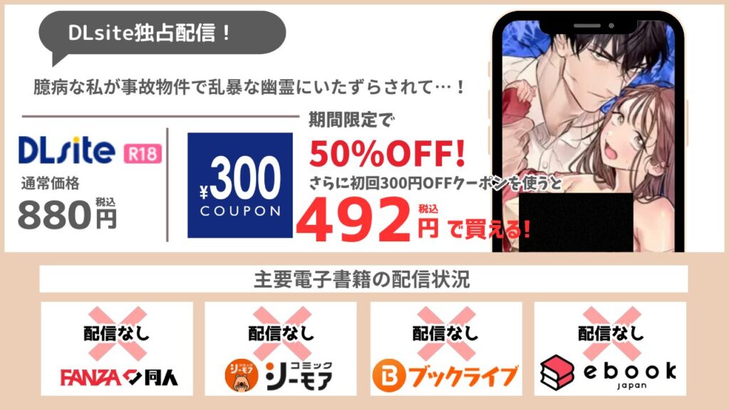 臆病な私が事故物件で乱暴な幽霊にいたずらされて…！ 492円で読める