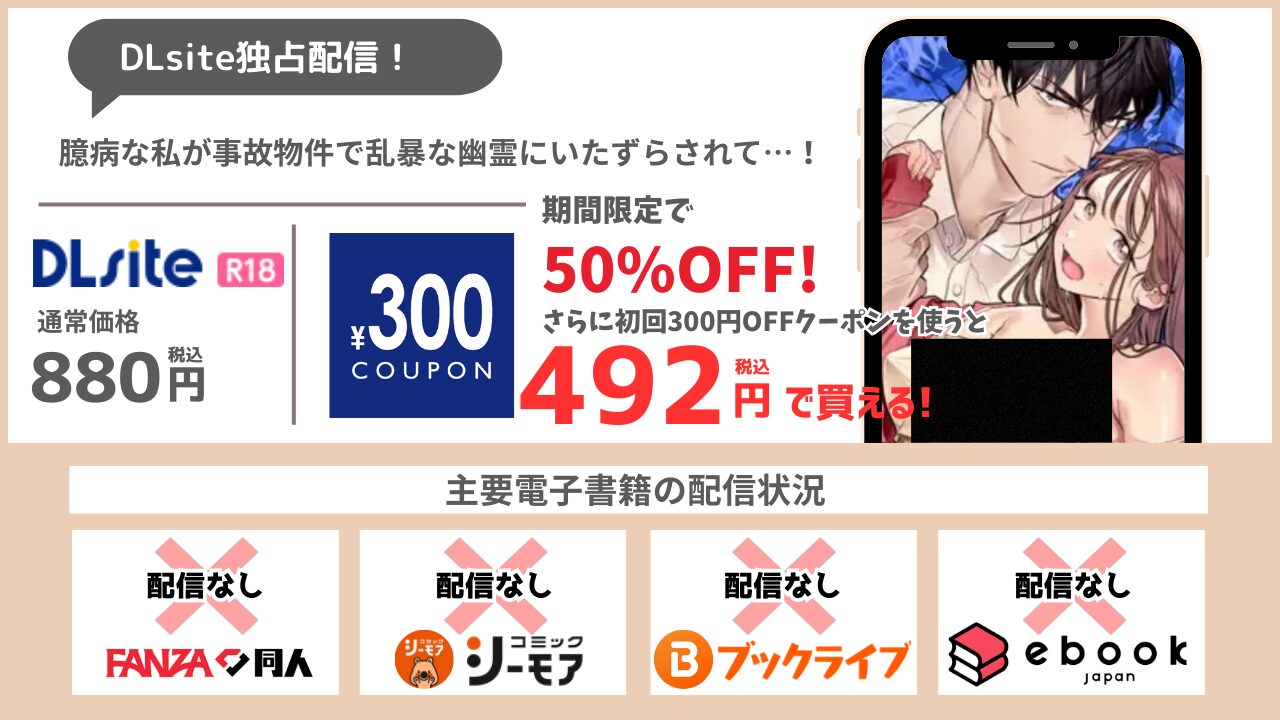 臆病な私が事故物件で乱暴な幽霊にいたずらされて…！ 492円で読める