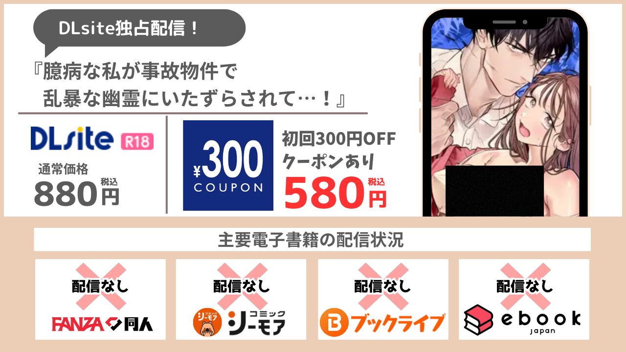 臆病な私が事故物件で乱暴な幽霊にいたずらされて…！ 580円で読める