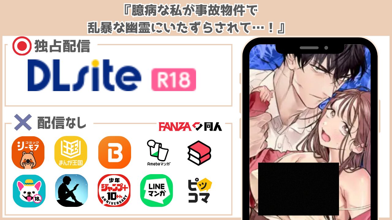 臆病な私が事故物件で乱暴な幽霊にいたずらされて…！ 配信