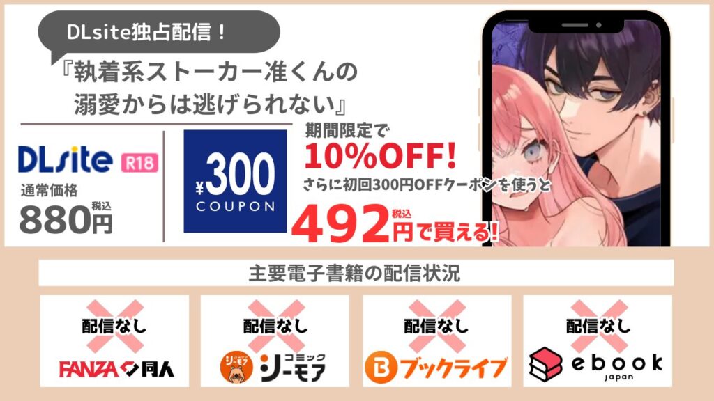 執着系ストーカー准くんの溺愛からは逃げられない 492円で読める