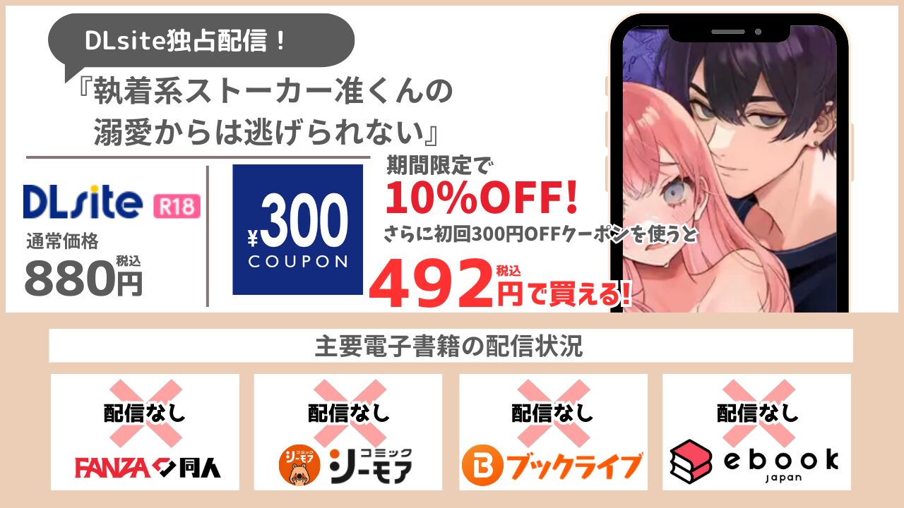 執着系ストーカー准くんの溺愛からは逃げられない 492円で読める