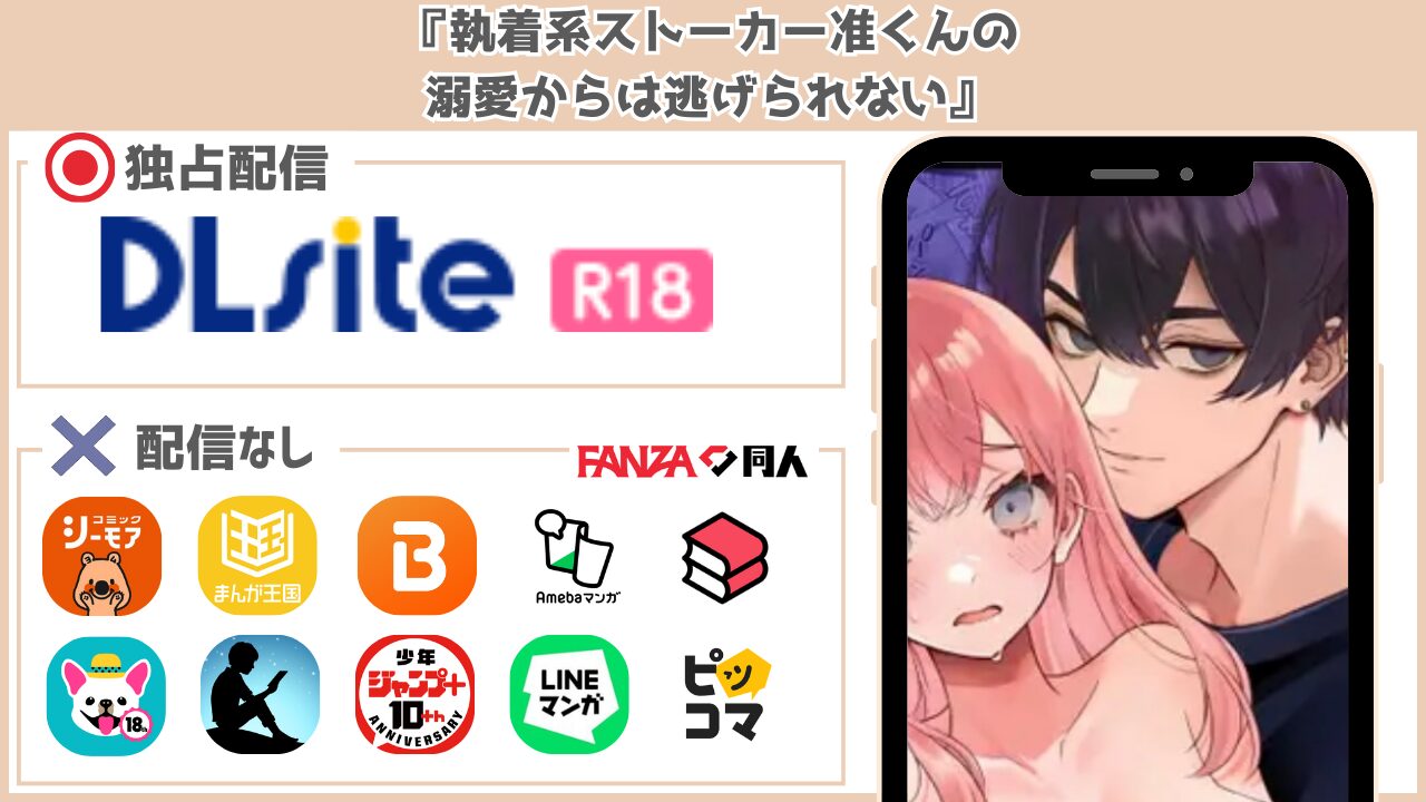 執着系ストーカー准くんの溺愛からは逃げられない 配信