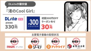渚のCool-Girl 30円で読める