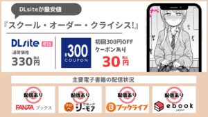 スクール・オーダー・クライシス! 30円