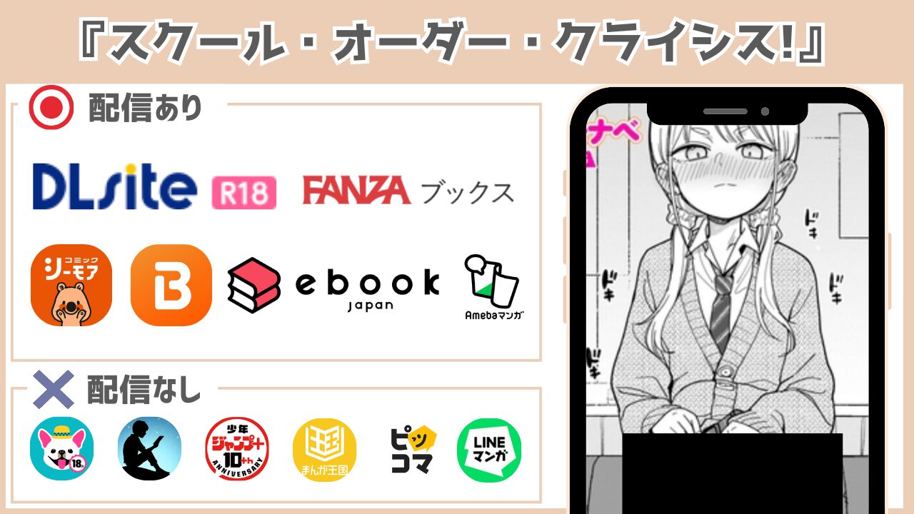 スクール・オーダー・クライシス! 配信