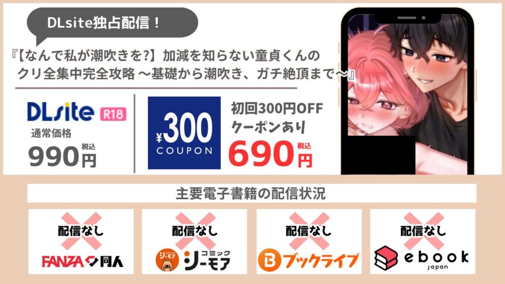 加減を知らない童貞くんのクリ全集中完全攻略 690円で読める