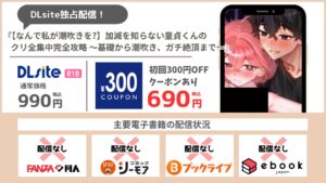 加減を知らない童貞くんのクリ全集中完全攻略 690円で読める