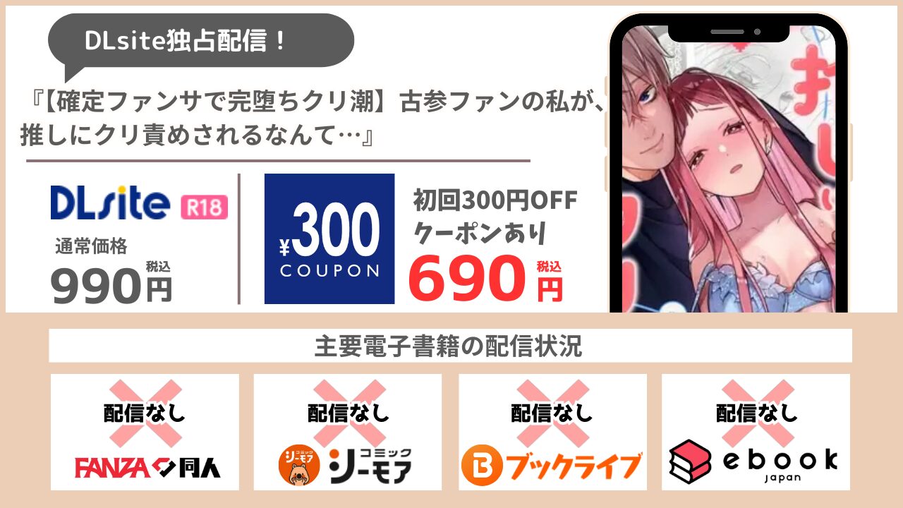【確定ファンサで完堕ちクリ潮】古参ファンの私が、推しにクリ責めされるなんて… 690円
