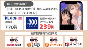 【催〇調教×睡眠〇】薫くんはいつも私に××してくれる 239円で読める