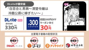 白百合と黒鴉～清楚令嬢は冷酷公爵に嫁ぎたい～ 30円で読める