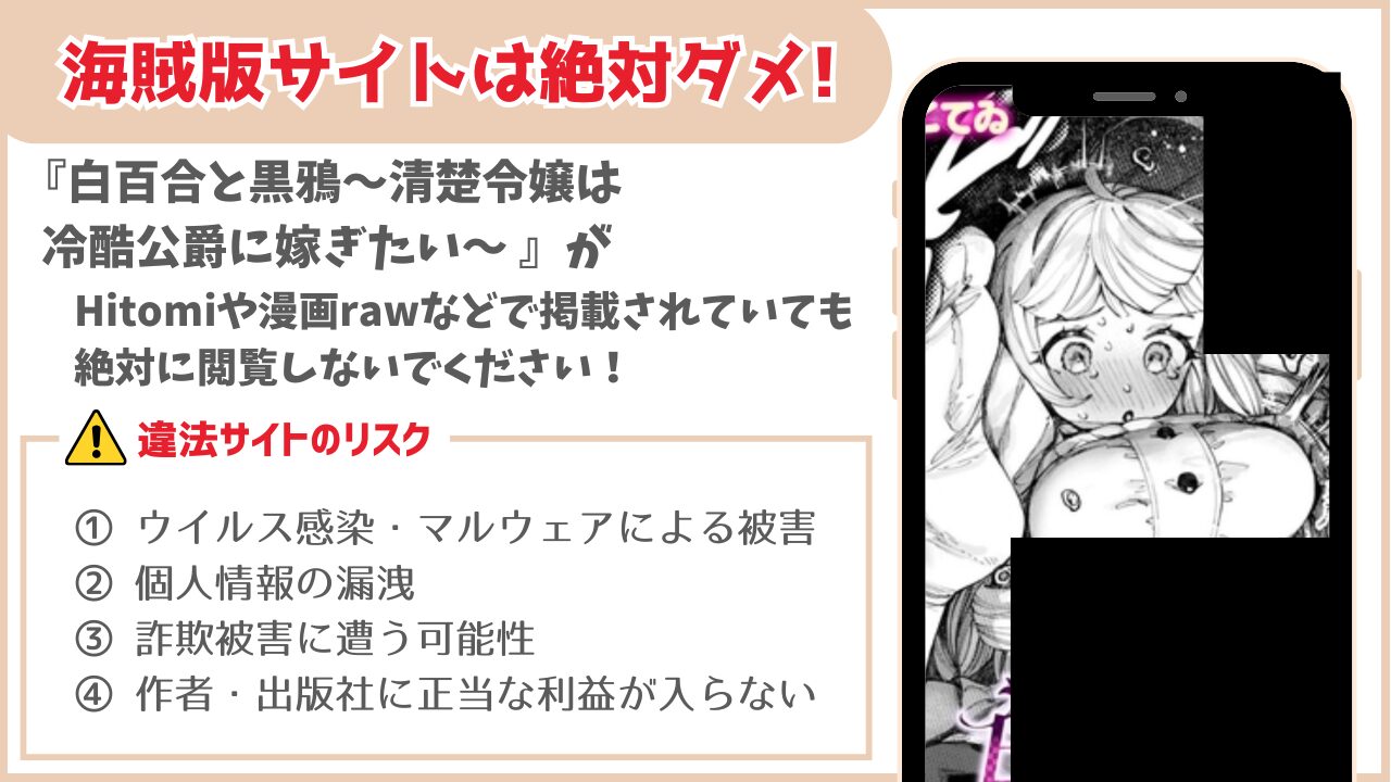 白百合と黒鴉~清楚令嬢は冷酷公爵に嫁ぎたい~ 海賊版